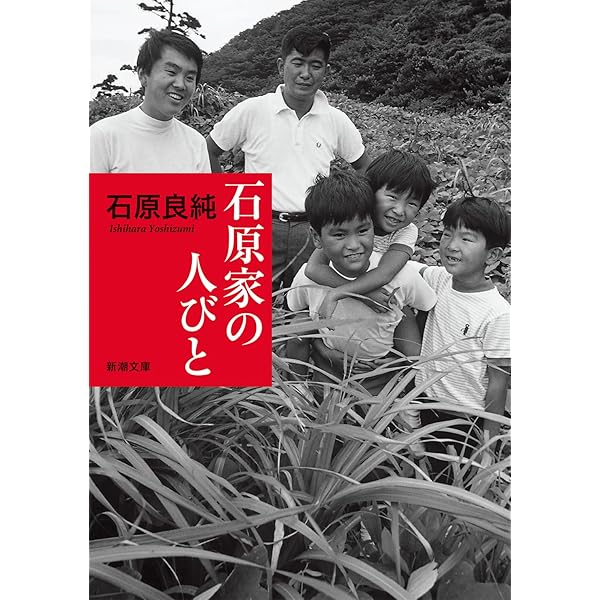 Amazon.co.jp: 石原家の兄弟 : 石原 伸晃, 石原 良純, 石原 宏高, 石原